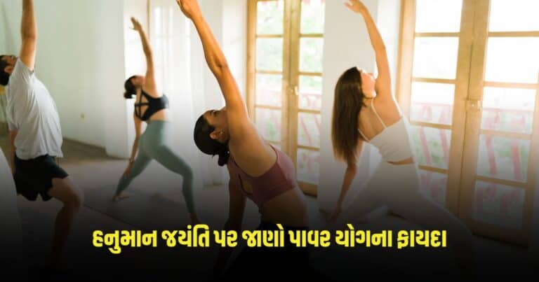 Yoga Tips: હનુમાન જયંતિ પર જાણો પાવર યોગના ફાયદા, શરીરને બનાવશે મજબૂત