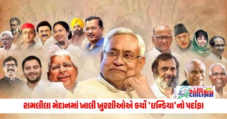 National News: 300 રૂપિયા મળશે....રામલીલા મેદાનમાં ખાલી ખુરશીઓએ કર્યો 'ઇન્ડિયા'નો પર્દાફા