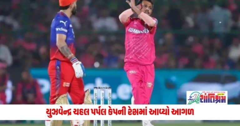 IPL 2024: યુઝવેન્દ્ર ચહલ પર્પલ કેપની રેસમાં આવ્યો આગળ, 4 મેચમાં લીધી આટલી વિકેટ