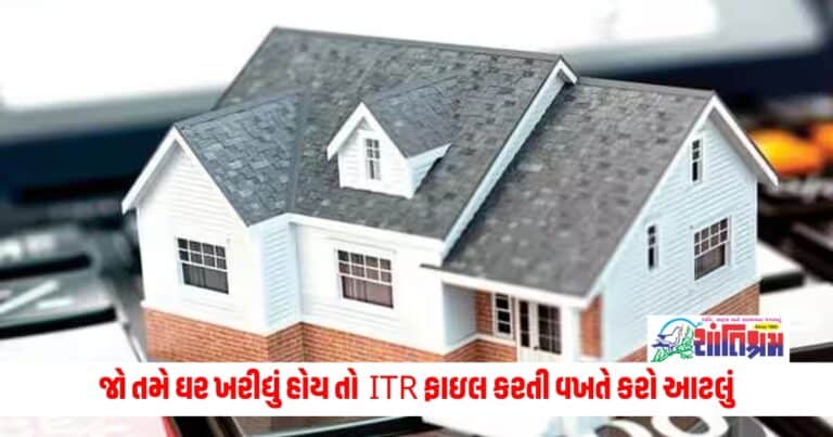 Tax Saving : જો તમે ઘર ખરીદ્યું હોય તો ITR ફાઇલ કરતી વખતે કરો આટલું, તમારા ઘણા પૈસા બચી જશે