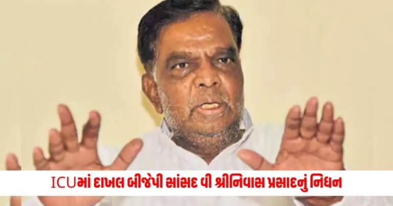 Karnataka MP : BJPમાં છવાયો શોકનો માહોલ, ICUમાં દાખલ બીજેપી સાંસદ વી શ્રીનિવાસ પ્રસાદનું નિધન