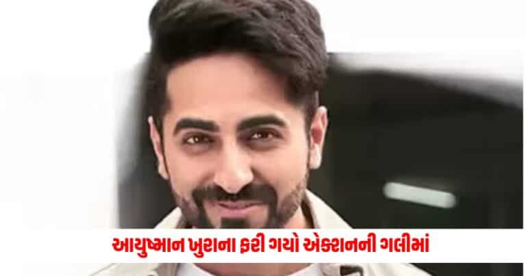 Ayushmann Khurrana: આયુષ્માન ખુરાના ફરી ગયો એક્શનની ગલીમાં, જોવા મળશે આ ભૂમિકામાં