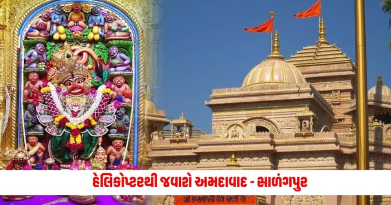 Salangpur Hanumanji : સાળંગપુર હનુમાનજી મંદિર દ્રારા બે હેલિપેડ શા માટે તૈયાર કરવામાં આવે છે ?? જાણો શું થવાનું છે ?