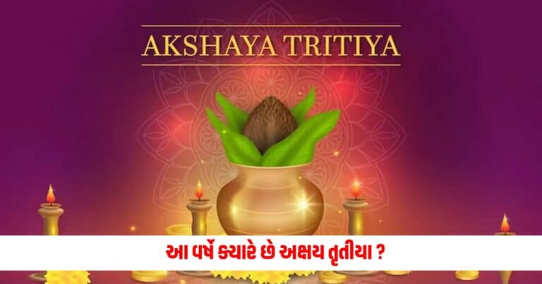 Akshaya Tritiya 2024 Shubh Muhurat (અક્ષય તૃતીયા 2024 શુભ મુહૂર્ત) : આ વર્ષે ક્યારે છે અક્ષય તૃતીયા ? નોંધી લો સોનુ ખરીદવાના શુભ મુહર્ત તારીખ અને તિથિ