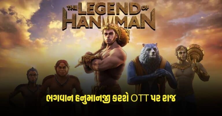 The Legend Of Hanuman : ભગવાન હનુમાનજી કરશે OTT પર રાજ, આ વેબ સિરીઝની કરાઈ ચોથી સિઝનની જાહેરાત