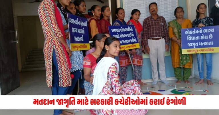 Loksabha Election 2024: મતદાન જાગૃતિ માટે સરકારી કચેરીઓમાં કરાઈ રંગોળી