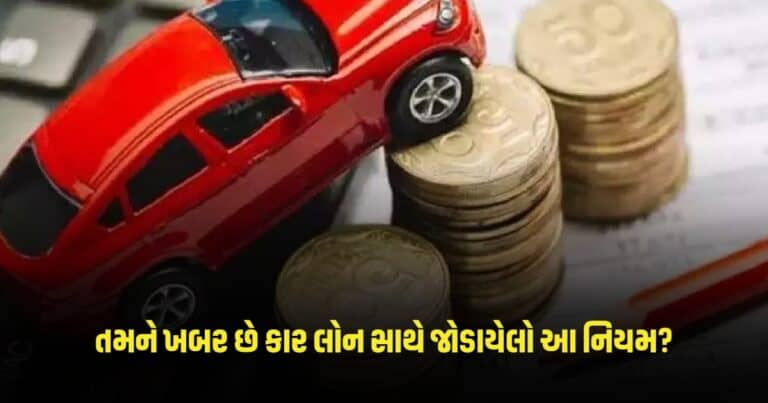 Car Loan : તમને ખબર છે કાર લોન સાથે જોડાયેલો આ નિયમ? જાણી લો નહિ તો થઇ શકે છે નુકશાન