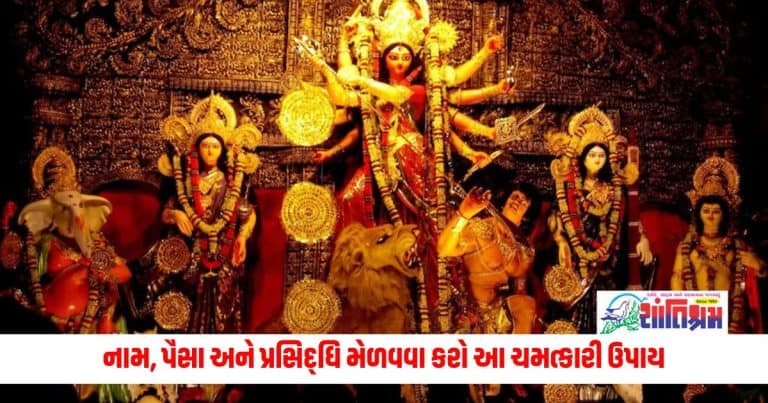 Chaitra Navratri 2024: નવરાત્રિમાં બસ કરી લ્યો આ ચમત્કારી ઉપાય પછી તમારા પર થશે છપ્પર ફાડ પૈસાનો વરસાદ