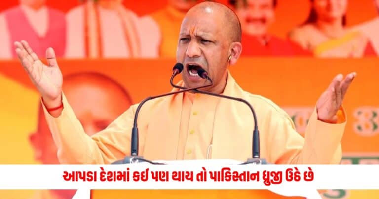 cm yogi adityanath: આ છે નવું ભારત! આપડા દેશમાં કઈ પણ થાય તો પાકિસ્તાન ફફડી ઉઠે છે - CM યોગી