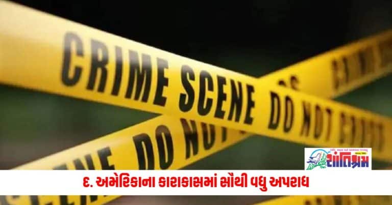 Crime In Cities: દ. અમેરિકાના કારાકાસમાં સૌથી વધુ અપરાધ, ટોપ-20માં પાંચ આફ્રિકન શહેરો; આ યાદીમાં ભારતના આ શહેરો છે