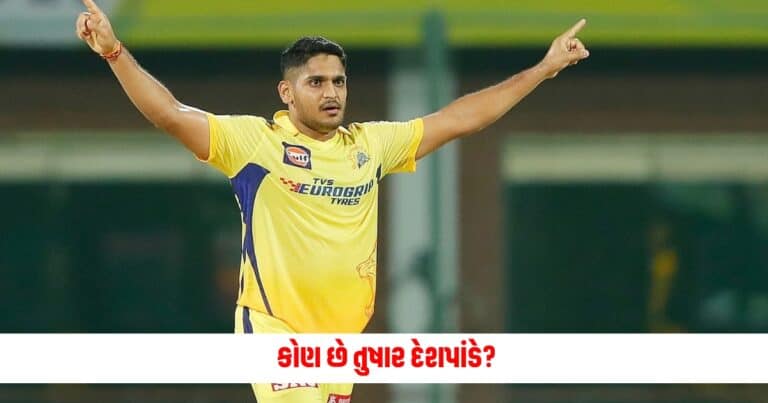 IPL Rising Star: કોણ છે તુષાર દેશપાંડે? આ કેસમાં બન્યો હતો પ્રથમ ખિલાડી