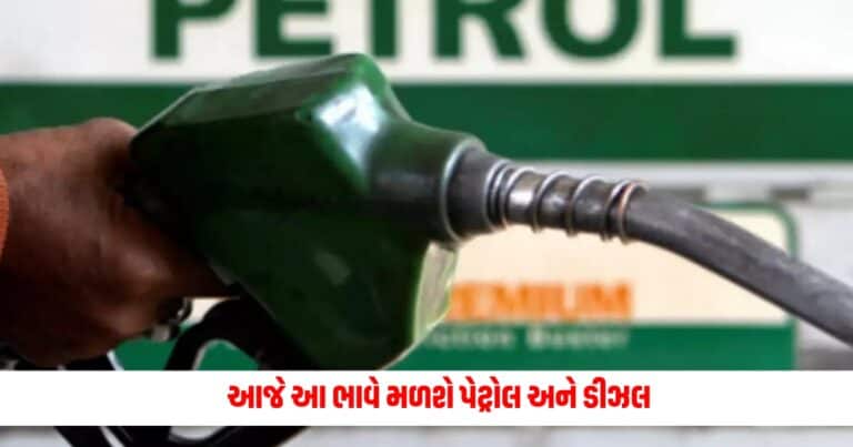 Petrol-Diesel Price Today : આજે આ ભાવે મળશે પેટ્રોલ અને ડીઝલ, ટાંકી ભરાવતા પહેલા તપાસી લો કિંમત