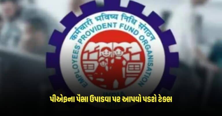 EPF Withdrawal : પીએફ ખાતામાંથી પૈસા ઉપાડવા માટે પણ આપવો પડશે ટેક્સ, જાણો શા માટે