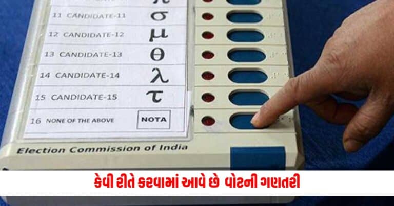 evm machine : કેવી રીતે કરવામાં આવે છે ઈવીએમ મશીનથી વોટની ગણતરી, આ છે સંપૂર્ણ પ્રક્રિયા