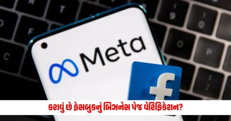 facebook verification : કરાવું છે ફેસબુકનું બિઝનેસ પેજ વેરિફિકેશન? જાણો કેવી રીતે કરશો સરળતાથી