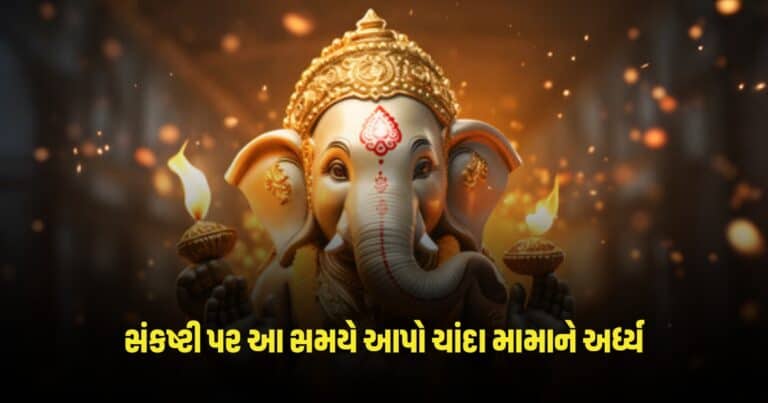 Vikat Sankashti Chaturthi 2024: વિકટ સંકષ્ટી ચતુર્થી પર આ શુભ સમયે આપો ચાંદા મામાને અર્ધ્ય