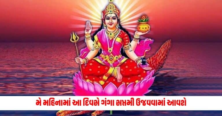 Ganga Saptami 2024 Date: મે મહિનામાં આ દિવસે ગંગા સપ્તમી ઉજવવામાં આવશે, નોંધી લો શુભ સમય અને પૂજાની પદ્ધતિ