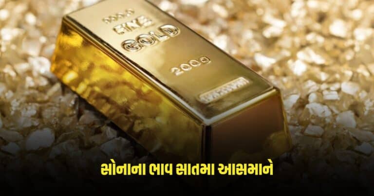 Gold Price Today: ગઈકાલે ઘટાડા બાદ આજે સોનાના ભાવ સાતમા આસમાને, જાણો નવા ભાવ 