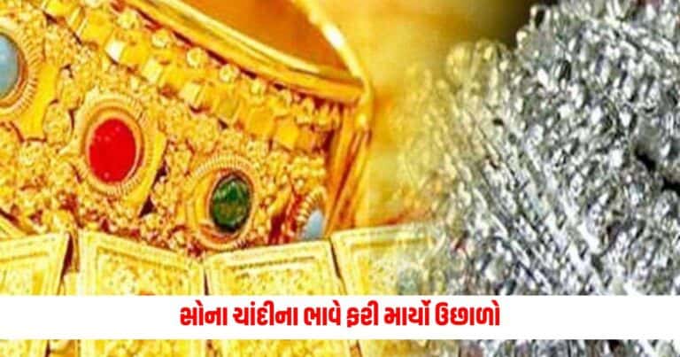 gold-silver rate today : સોના ચાંદીના ભાવે ફરી માર્યો ઉછાળો, જાણો તમારા શહેરના ભાવ