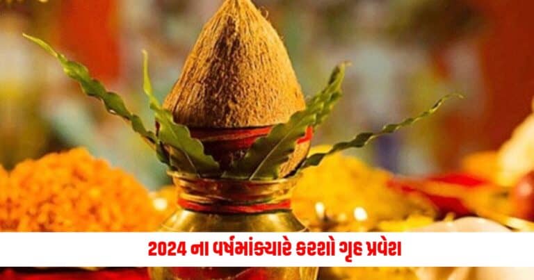 Griha Pravesh Muhurat 2024 : 2024 ના વર્ષમાંક્યારે કરશો ગૃહ પ્રવેશ, જાણો શુભ મુહર્ત અને તારીખ