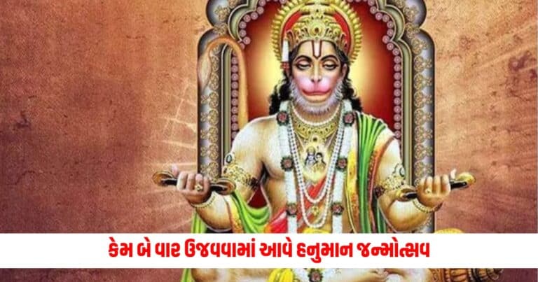 Hanuman Janmotsav 2024: શા માટે વર્ષમાં બે વાર ઉજવવામાં આવે છે હનુમાન જન્મોત્સવ, જાણો શું છે તેનું રહસ્ય