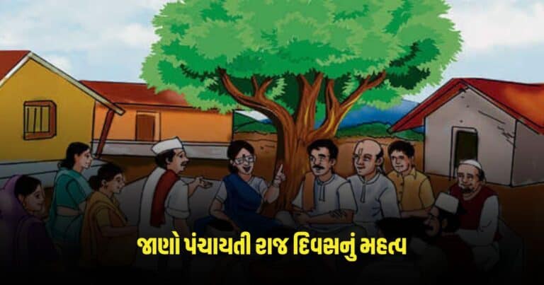 National Panchayati Raj Day : આજે છે પંચાયતી રાજ દિવસ, જાણો આ ખાસ દિવસનું મહત્વ અને રોચક વાતો