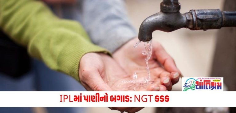 National Green Tribunal : IPLમાં પાણીનો બગાડ: NGT કડક, બેંગ્લોર વોટર સપ્લાય એન્ડ સીવરેજ બોર્ડના ચેરમેન પાસે રિપોર્ટ માંગ્યો