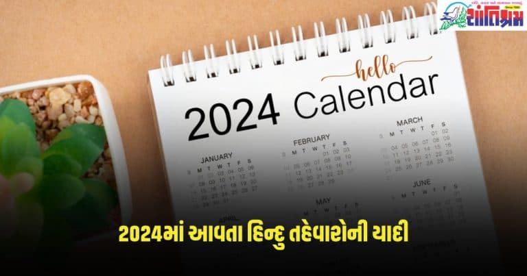 Hindu Calendar 2024 Festival List: વર્ષ 2024માં ક્યારે આવશે રક્ષાબંધન અને દિવાળી? આજે જ જાણી લો વર્ષના મુખ્ય વ્રત અને તહેવારોની તારીખો