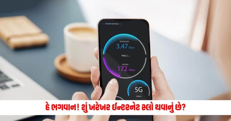 internet speed down: હે ભગવાન! શું ખરેખર ઈન્ટરનેટ સ્લો થવાનું છે? જાણો શું ખામી આવી