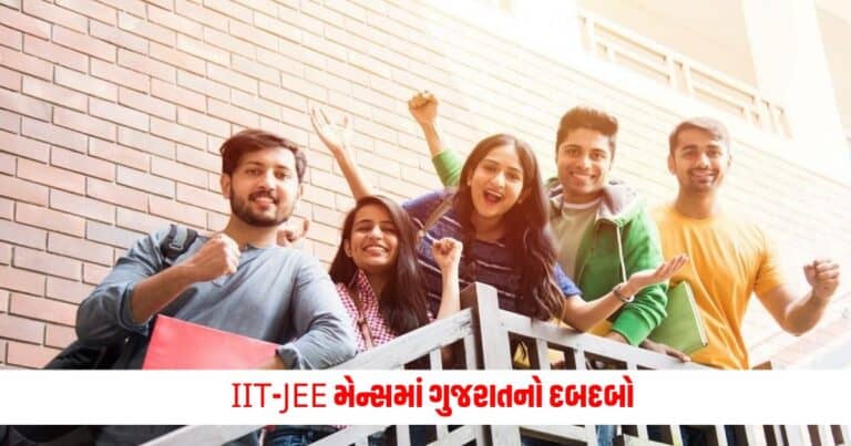 JEE Mains : IIT-JEE મેન્સના રીઝલ્ટમાં ગુજરાતી વિદ્યાર્થીઓનો ડંકો