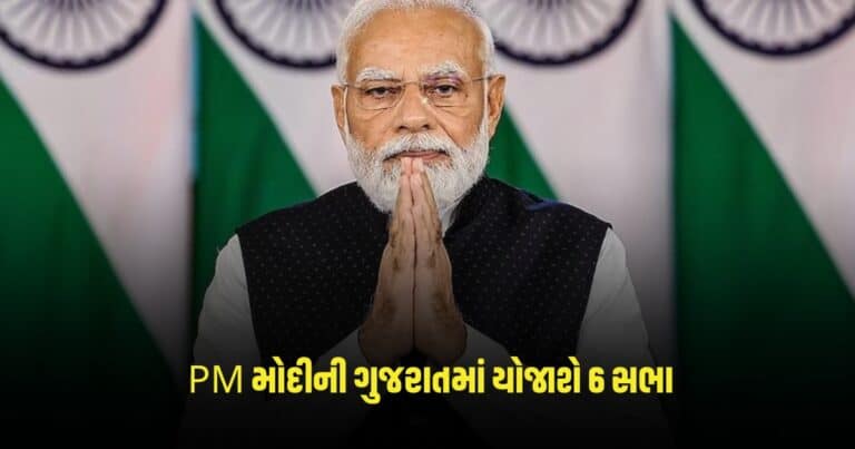 Lok Sabha Eleciton : PM મોદીની ગુજરાતમાં યોજાશે 6 સભા, જાણો સભાઓનો કાર્યક્રમ