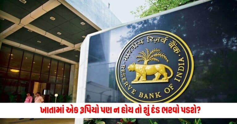 Bank Account Zero Balance: ખાતામાં એક રૂપિયો પણ ન હોય તો શું દંડ ભરવો પડશે? જવાબ RBIના આ નિયમમાં છે