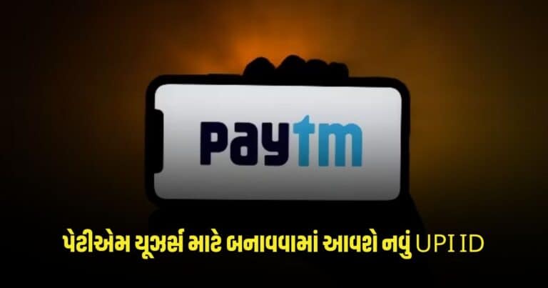 Paytm : પેટીએમ યૂઝર્સ માટે બનાવવામાં આવશે નવું UPI ID, પોતાના ખાતાને આ બેંકોમાં શિફ્ટ કરી શકશો