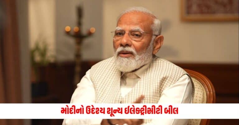 PM Modi Interview : ઇન્ટરવ્યૂમાં વડાપ્રધાન મોદીએ કહ્યું મારો ઉદ્દેશ છે શૂન્ય ઈલેક્ટ્રીસીટી બીલ  