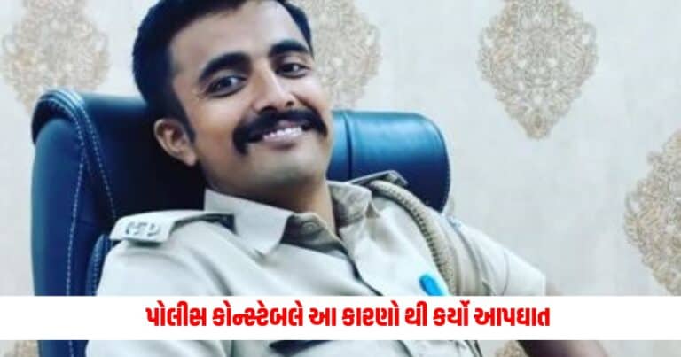 Gujarat Police :રાજકોટમાં પોલીસ કોન્સ્ટેબલે 10માં માળેથી માર્યો કૂદકો!, કારણ શું?