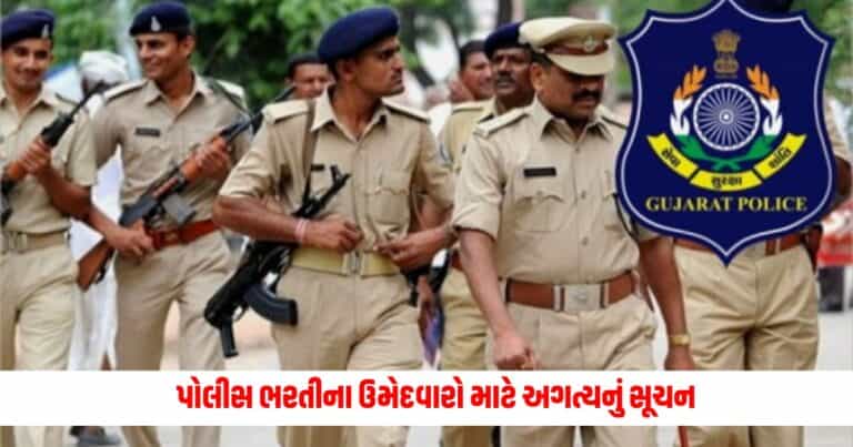 Police Recruitment 2024 : પોલીસ ભરતીના ઉમેદવારો માટે અગત્યનું સૂચન, ફટાફટ કરી લેજો આ કામ