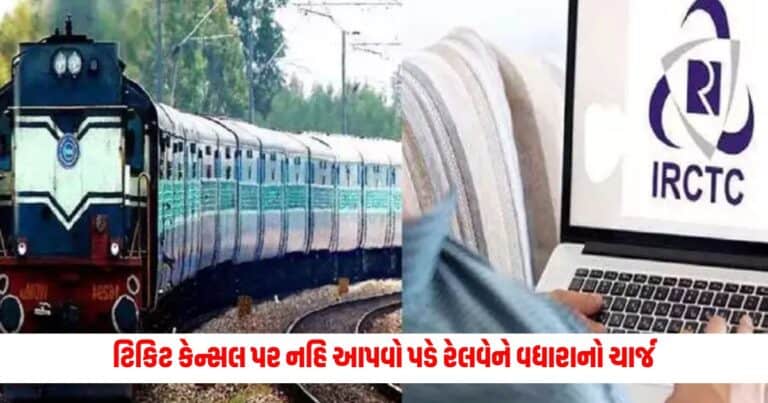 railway ticket : હવે ટિકિટ કેન્સલ કરાવવા પર નહિ આપવો પડે રેલવેને વધારાનો ચાર્જ, જાણો શું છે નિયમ