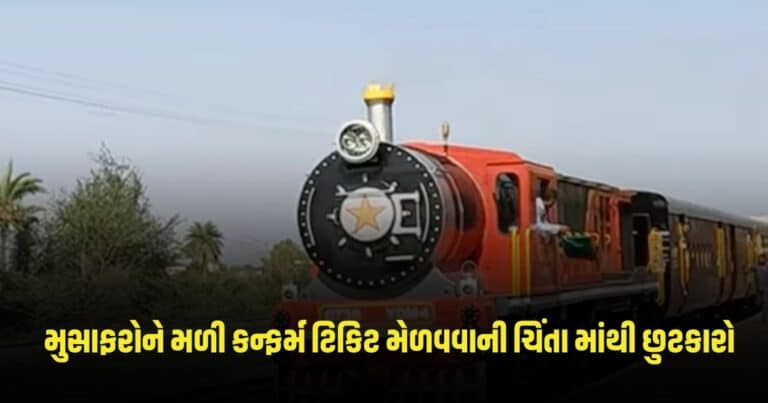 Confirm Train Ticket: મુસાફરોને મળી કન્ફર્મ ટિકિટ મેળવવાની ચિંતા માંથી છુટકારો, રેલવે મંત્રીએ જણાવ્યું આવું