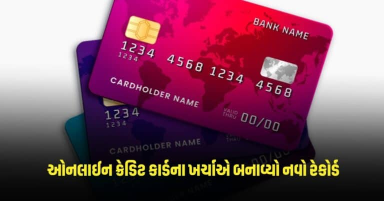 Credi Card Transaction: ઓનલાઈન ક્રેડિટ કાર્ડના ખર્ચાએ બનાવ્યો નવો રેકોર્ડ