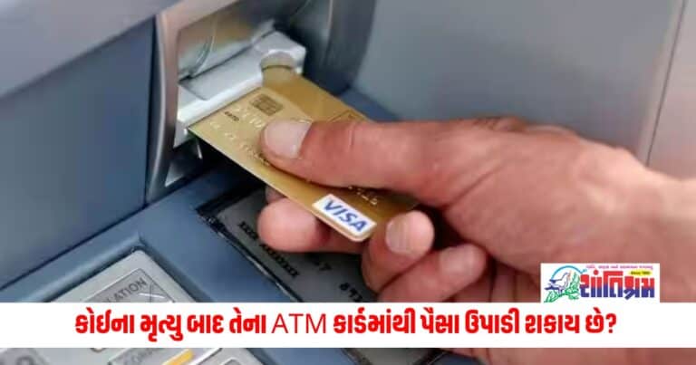 ATM Card Rules: કોઈના મૃત્યુ બાદ તેના ATM કાર્ડમાંથી પૈસા ઉપાડી શકાય છે? જાણો શું છે કાયદો