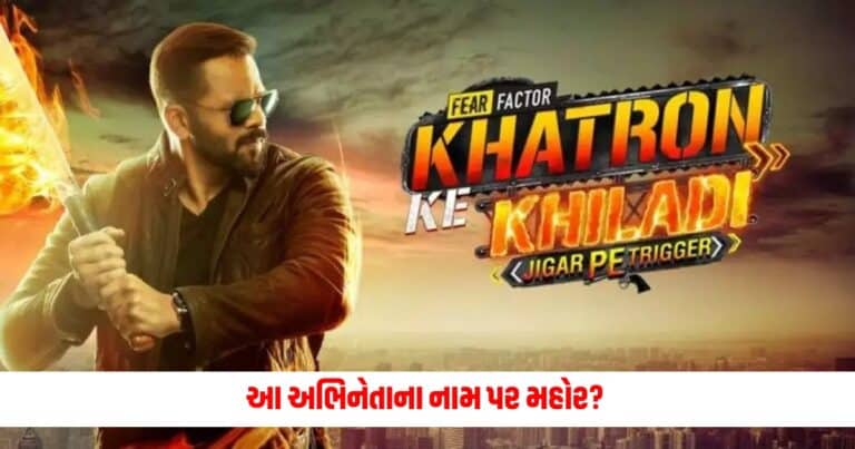 khatron ke khiladi 14: આ અભિનેતાના નામ પર મહોર? રોહિત શેટ્ટીના શોમાં પત્ની પણ ખાઈ ચુકી છે 440 વોટનો ઝટકો