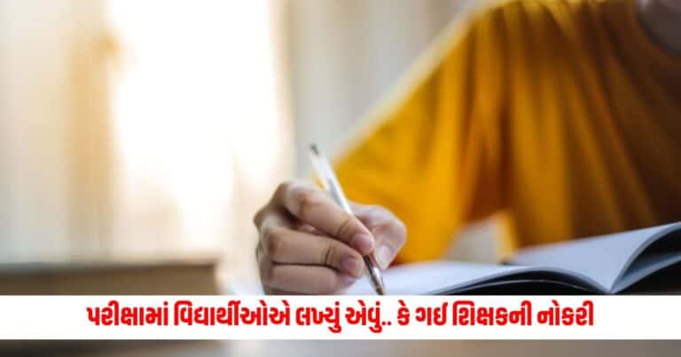 pharmacy exam: ગજબ હો! ફાર્મસીની પરીક્ષામાં વિદ્યાર્થીઓએ લખ્યું એવું.... કે ગઈ શિક્ષકની નોકરી