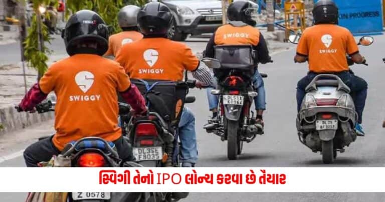 Swiggy IPO: સ્વિગી તેનો IPO લોન્ચ કરવા છે તૈયાર, જાણો ક્યારે સેબીમાં થશે ડ્રાફ્ટ ફાઇલ