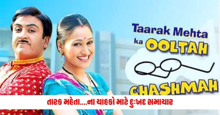 taarak mehta ka ooltah chashmah : તારક મહેતા....ના ચાહકો માટે દુઃખદ સમાચાર, એરપોર્ટથી ગાયબ થયો આ એક્ટર