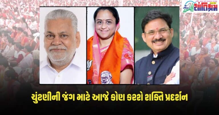 Loksabha Election 2024: આજે છે નવરાત્રીની આઠમ, ચૂંટણી માટે આજે ફોર્મ ભરવાની લાગી હોડ. જાણો આજે કોણ કરશે શક્તિ પ્રદર્શન