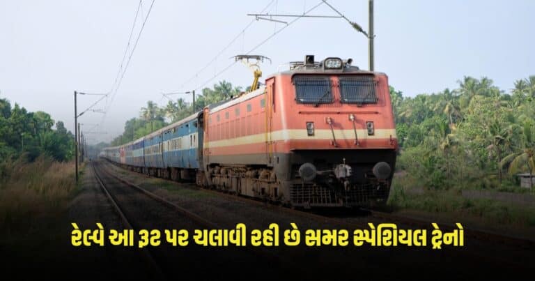 Indian Railways: ગરમીની ઋતુમાં છે ટિકિટ ની લપ! રેલ્વે આ રૂટ પર ચલાવી રહી છે સમર સ્પેશિયલ ટ્રેનો, જુઓ યાદી