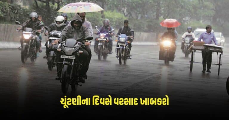 Weather Update: હવામાન વિભાગની ગંભીર આગાહી, ચૂંટણીના દિવસે કરા સાથે વરસાદ ધબધબાટી બોલાવશે