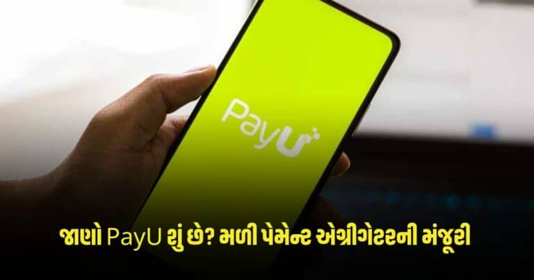 PayU RBI Authorization : જાણો PayU શું છે, જેને RBI તરફથી પેમેન્ટ એગ્રીગેટર માટે મળી મંજૂરી