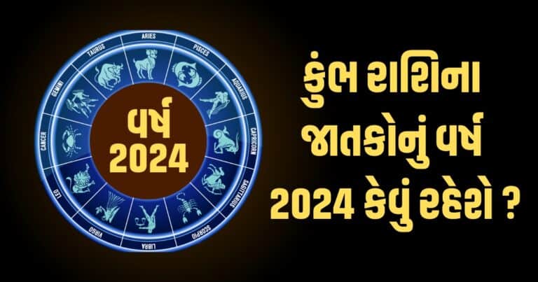 Aquarius Horoscope 2024: Kumbh Varshik Rashifal 2024: કુંભ રાશિના જાતકો માટે વર્ષ 2024ની ભવિષ્યવાણી