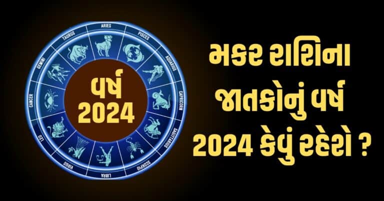 Capricorn Horoscope 2024: Makar Varshik Rashifal 2024: મકર રાશિના જાતકો માટે વર્ષ 2024ની ભવિષ્યવાણી